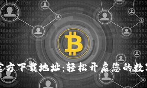 TPWallet最新官方下载地址：轻松开启您的数字资产管理之旅
