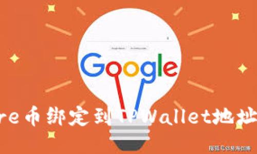 如何将Core币绑定到TPWallet地址：详尽指南