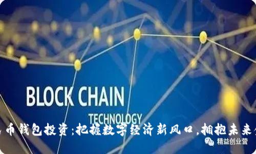 数字人民币钱包投资：把握数字经济新风口，拥抱未来金融趋势