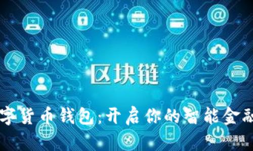 青岛数字货币钱包：开启你的智能金融新生活