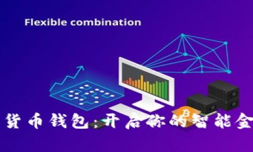 青岛数字货币钱包：开启你的智能金融新生活