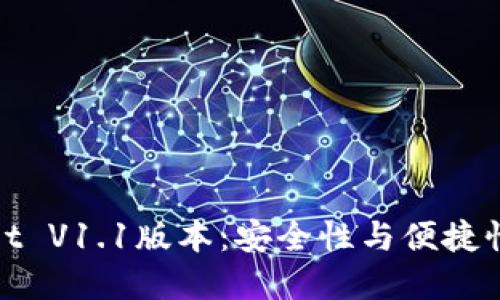 探索TPWallet V1.1版本：安全性与便捷性的完美结合