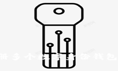 如何有效注册多个数字身份钱包：趋势与技巧
