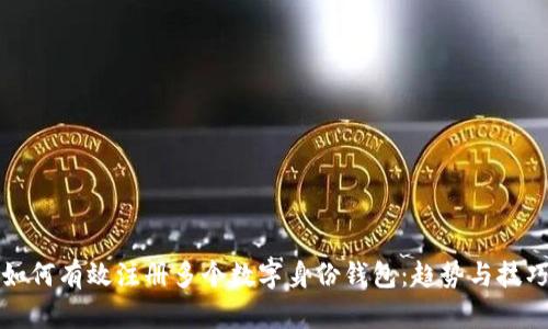 如何有效注册多个数字身份钱包：趋势与技巧