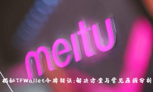 揭秘TPWallet令牌错误：解决方案与常见原因分析