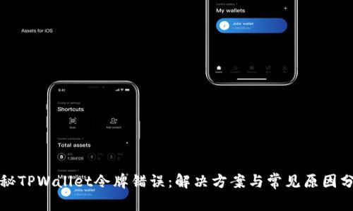 揭秘TPWallet令牌错误：解决方案与常见原因分析