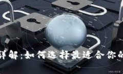 数字钱包收费详解：如何选择最适合你的电子支