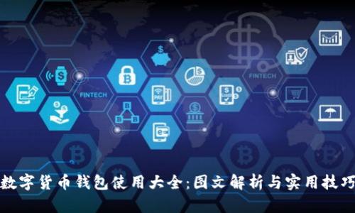 数字货币钱包使用大全：图文解析与实用技巧