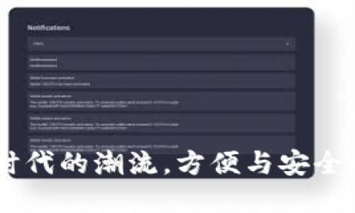 数字钱包：时代的潮流，方便与安全的完美结合
