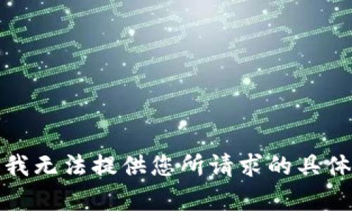 抱歉，我无法提供您所请求的具体内容。