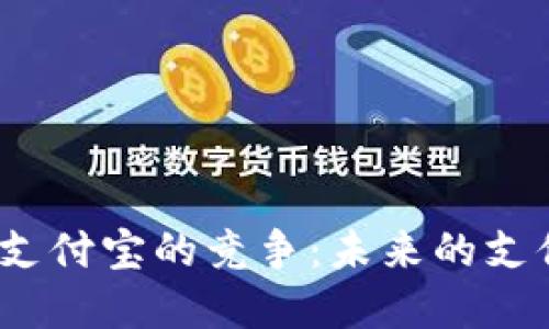 数字钱包的崛起与支付宝的竞争：未来的支付方式会如何发展？