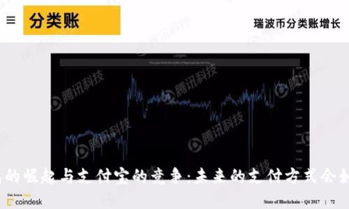 数字钱包的崛起与支付宝的竞争：未来的支付方式会如何发展？