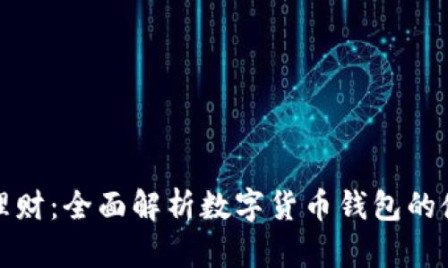 如何高效理财：全面解析数字货币钱包的使用与管理