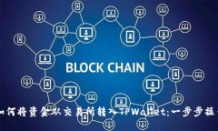 详解如何将资金从交易所