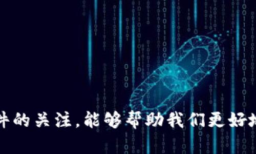 加密钱包有哪些软件？全面解析加密版图中的热门选择

加密钱包, 数字货币, 安全性, 软件推荐, 区块链/guanjianci

引言：数字货币时代的“金库”

随着区块链技术的迅猛发展和比特币等数字货币的持续升温，加密钱包已经成为了每一个投资者不可或缺的工具。这些钱包不仅仅是储存数字资产的地方，更是数字经济时代的“陶罐”，保护着用户的投资安全。那么，今天我们就来聊聊市面上那些热门的加密钱包软件，它们各自有哪些特点，适合怎样的用户。

1. 什么是加密钱包？

在深入探讨具体软件之前，首先让我们明确什么是加密钱包。简单来说，加密钱包是一种软件程序，允许用户以数字形式存储和管理他们的加密货币。它可以分为热钱包和冷钱包两大类，热钱包指的是在线钱包，而冷钱包则是离线存储设备。

这一概念很重要，因为选择合适的钱包类型直接影响着你的资产安全性。热钱包虽然方便，但相对较容易受到黑客攻击；冷钱包则更加安全，但使用起来略显不便。

2. 热钱包软件推荐

热钱包由于其便捷的特性，往往受到大多数小额交易者的青睐。下面是一些较为流行的热钱包软件：

h42.1. MetaMask/h4

MetaMask是一款非常流行的以太坊钱包，除了支持以太坊及其代币（如ERC-20和ERC-721），还可以与各种去中心化应用（dApps）直接连接。它的用户界面友好，使用方便，非常适合初学者。

安全性方面，MetaMask采取了多重加密措施，而且用户的私钥保存在本地，因此在一定程度上降低了被盗风险。

h42.2. Trust Wallet/h4

Trust Wallet是由Binance推出的一款多链钱包，支持多种数字资产，它不仅能够存储主流货币，还支持一些较小的币种。Trust Wallet 的界面也是相当简单易懂，同时还有效集成了去中心化交易（DEX）功能，使得用户可以在钱包内直接进行交易。

h42.3. Coinbase Wallet/h4

作为币安最大的竞争对手，Coinbase 除了提供交易所服务外，也有自己的加密钱包。它不仅支持多种加密货币，还支持存储NFT。Coinbase Wallet 的另一个特色在于其良好的用户体验，使新用户能够轻松上手。

3. 冷钱包软件推荐

虽然冷钱包的使用具有一定的复杂性，但其安全性更高。有些用户宁愿牺牲一点便捷性，也希望能够确保资产的安全。以下是一些推荐的冷钱包软件：

h43.1. Trezor/h4

Trezor是市场上较早的硬件钱包之一，它以其简单的操作和高安全性而闻名。Trezor 支持多种加密货币，并提供备用种子短语以免万一发生设备丢失或损坏。同时，它的开源特性也得到了许多加密货币爱好者的青睐。

h43.2. Ledger Nano S/X/h4

Ledger系列的硬件钱包备受推崇，特别是Ledger Nano S和Ledger Nano X。它们小巧便携，支持大量的加密货币，并且提供了非常高的安全性。Ledger钱包同样具有很好的用户体验，使用者可以轻松进行资产管理。

4. 如何选择合适的钱包?

在众多钱包选择中，用户该如何作出选择呢？

首先，用户需要明确自己的需求。如果你是频繁交易者，热钱包可能会更加适合，因为其使用便捷。而如果你是中长期投资者，冷钱包能更好地保护你的资产安全。

其次，安全性是一个不可忽视的因素。在选择钱包时，一定要优先考虑安全性高的品牌，以确保资产不会被意外盗取。

最后，用户的操作习惯也是选择钱包的一个关键要素。对于一些技术中立的用户，可能更倾向于使用简单易上手的应用程序；而对于技术爱好者，可能会选择功能更加复杂和自定义的选项。

5. 加密钱包的未来发展趋势

随着数字加密市场的不断发展，加密钱包也正在悄然发生变化。从硬件钱包到多链支持，从安全性提升到用户体验，未来的加密钱包将朝着更高效、更安全的方向发展。

例如，更多钱包可能会将人工智能与机器学习技术相结合，以提高交易的智能化水平，对于市场变化进行实时分析并给出策略。此外，一些钱包可能会引入生物识别技术，以进一步确保用户账户的安全。

随着NFT和数字资产的普及，钱包的能力也会不断扩展，除了存储加密货币、用户信息外，可能还会涉及到更多数字资产的管理。

结语：选择一个合适的钱包，让你的数字生活更舒适

在这个数字经济的浪潮中，选择一款合适的加密钱包不仅是对资产的保护，更是对未来的投资。随着这个领域不断变化发展，保持对钱包软件的关注，能够帮助我们更好地在市场中立足。因此，花点时间去探索合适的选项，确保在这个充满机遇的时代中，能够把握每一次机会，稳妥而智慧地管理个人的财富。