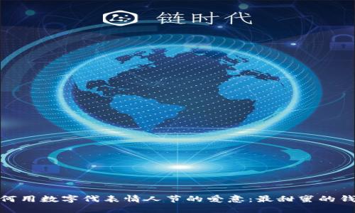 教你如何用数字代表情人节的爱意：最甜蜜的钱包密码