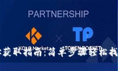 区块链钱包地址获取指南：简单步骤轻松找到你