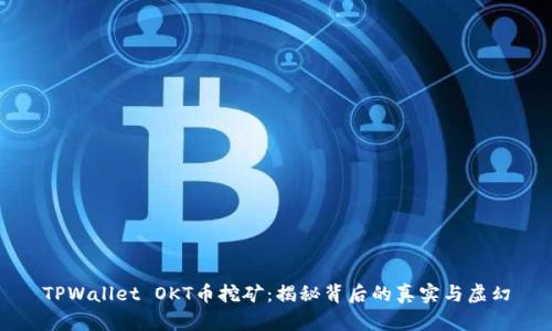 TPWallet OKT币挖矿：揭秘背后的真实与虚幻