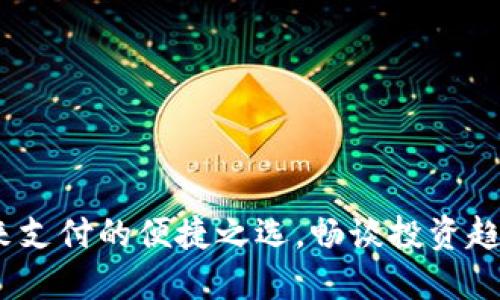数字钱包：未来支付的便捷之选，畅谈投资趋势与科技变革
