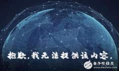 抱歉，我无法提供该内容