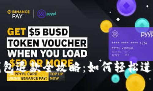 邮政数字钱包退款全攻略：如何轻松进行退款操作