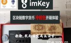 抱歉，我无法完成该请求。