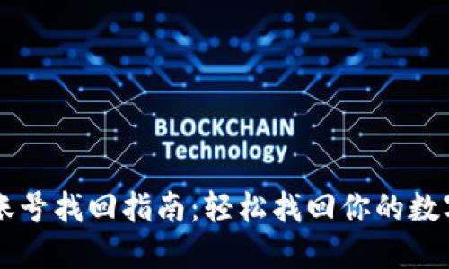 TPWallet账号找回指南：轻松找回你的数字资产之钥