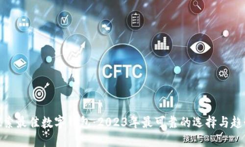 探索最佳数字钱包：2023年最可靠的选择与趋势