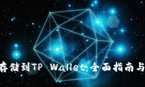 XRP如何存储到TP Wallet：全面指南与实用技巧