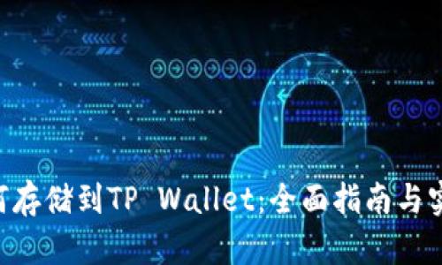 XRP如何存储到TP Wallet：全面指南与实用技巧