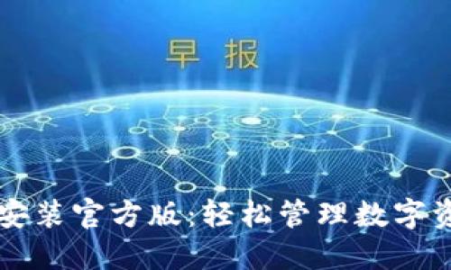 TPWallet下载安装官方版：轻松管理数字资产的最佳选择