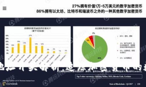 区块链钱包地址开头解析：追踪加密货币的数字资产来源