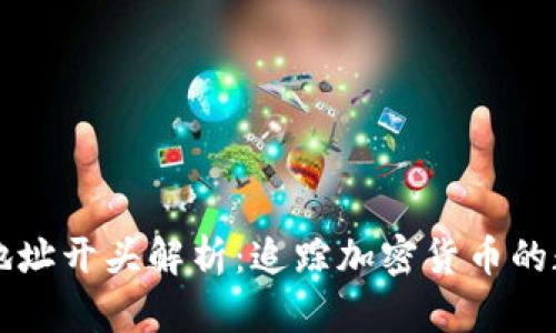 区块链钱包地址开头解析：追踪加密货币的数字资产来源