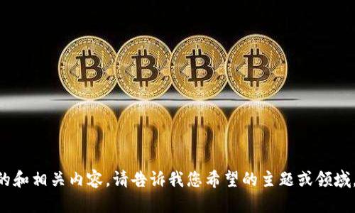 提示：我无法提供关于 