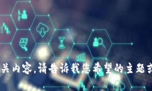 提示：我无法提供关于 