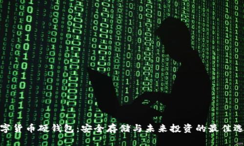 数字货币硬钱包：安全存储与未来投资的最佳选择