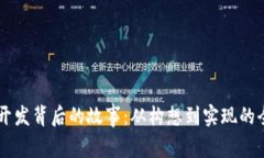 TPWallet开发背后的故事：从