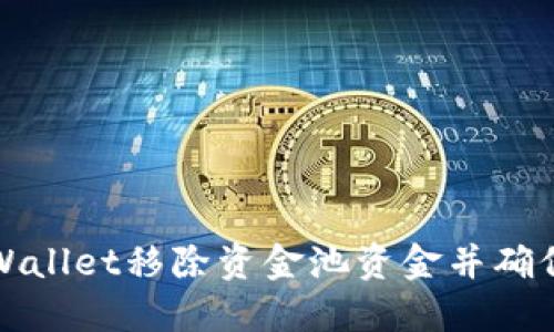 如何从TPWallet移除资金池资金并确保安全操作
