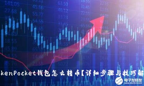 TokenPocket钱包怎么转币？详细步骤与技巧解析