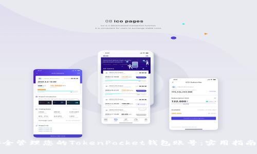 如何安全管理您的TokenPocket钱包账号：实用指南与技巧