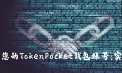 如何安全管理您的TokenPocket钱包账号：实用指南与