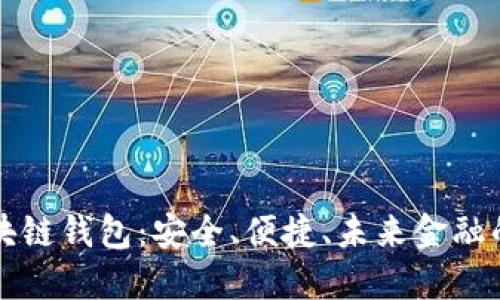 香港区块链钱包：安全、便捷、未来金融的新选择