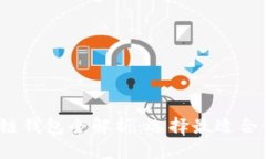 2023年多种国外区块链钱包全解析：选择最适合你