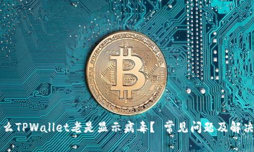 为什么TPWallet老是显示病毒？ 常见问题及解决方案