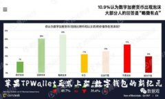 苹果TPWallet正式上架：数字钱包的新纪元