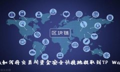 zilla如何将交易所资金安全快捷地提取到TP Walle