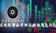 如何高效选择和管理区块链钱包外包服务