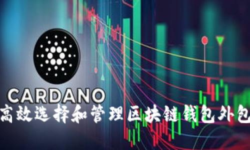 如何高效选择和管理区块链钱包外包服务