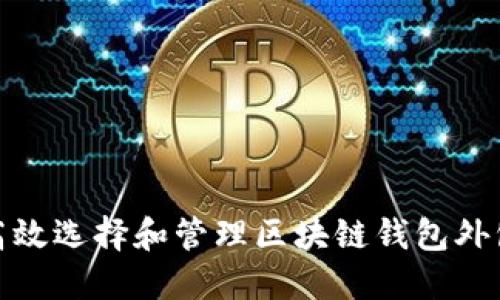 如何高效选择和管理区块链钱包外包服务