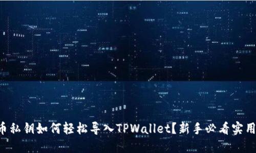 狗狗币私钥如何轻松导入TPWallet？新手必看实用指南！